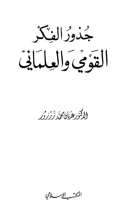 جذور الفكر القومي والعلماني